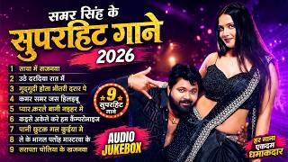 Download lagu #Samar Singh Ke Hit Gaane | समर सिंह के सुपरहिट गाने 2026 | Bhojpuri Nonstop Song 2026 | New Gana