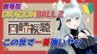 DRAGON BALL Z 同時視聴