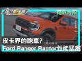 皮卡界的跑車? Ford Ranger Raptor性能猛禽 地球黃金線 20240503 (1/4)