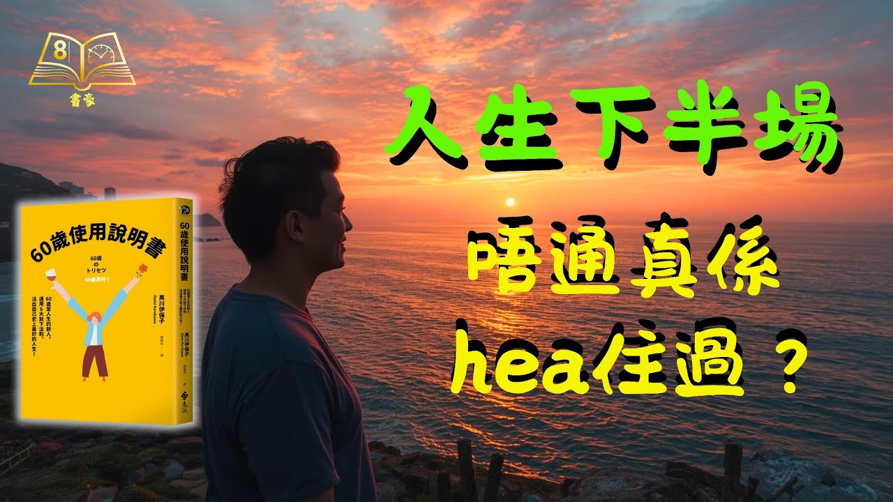 告別中年焦慮，迎接人生「黃金十年」！日本專家教你拎返6份人生禮物，活出最從容嘅自己 | 廣東話說書《60歲使用說明書》