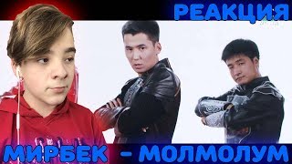 Mirbek Atabekov - Molmolum Реакция | Мирбек Атабеков - Молмолум Реакция Mirbek Atabekov - Molmolum Реакция | Мирбек Атабеков - Молмолум Реакция