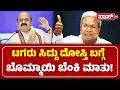 ಸಿಎಂ ಸಿದ್ದು FLASHBACK ಬಿಚ್ಚಿಟ್ಟ ಬೊಮ್ಮಯಿ! | Basavaraj Bommai About CM Siddaramaih | DKS | BJP JDS