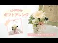 100均造花/ Seria商品で作る造花のフラワーアレンジメントと簡単ラッピング/春の手作りギフトの作り方