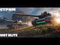 СТРИМ WOT BLITZ!!!