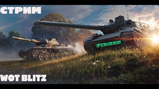 СТРИМ WOT BLITZ!!!