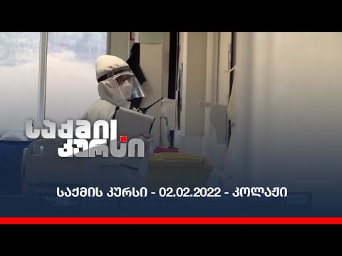 საქმის კურსი - 02.02.2022 - კოლაჟი