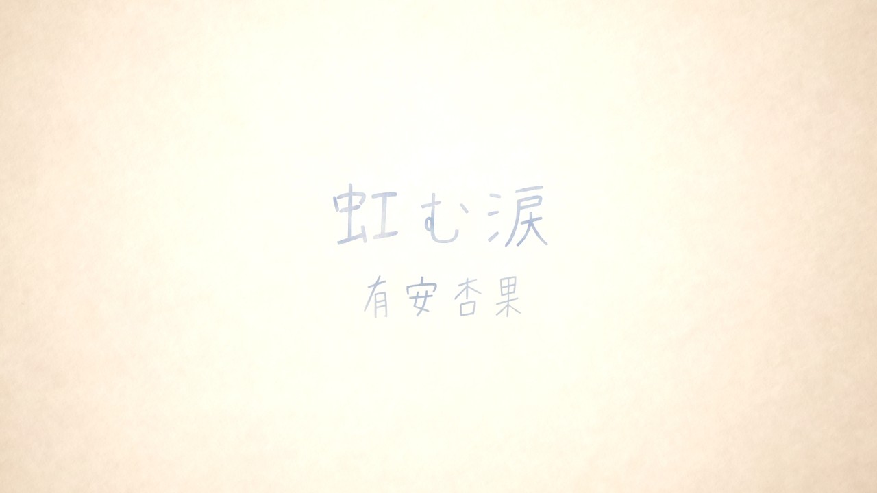 有安杏果 「虹む涙」MV - Ariyasu Momoka 「Nijimu Namida」 MV