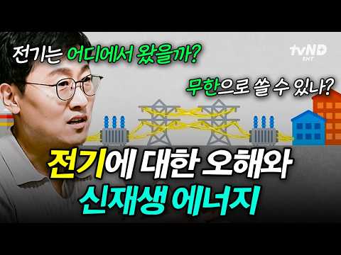 [#알쓸별잡] 1인당 전기 사용량 세계 최상위는 한국⁉️ SNS 시대와 같은 신재생에너지의 발전과 문제💡