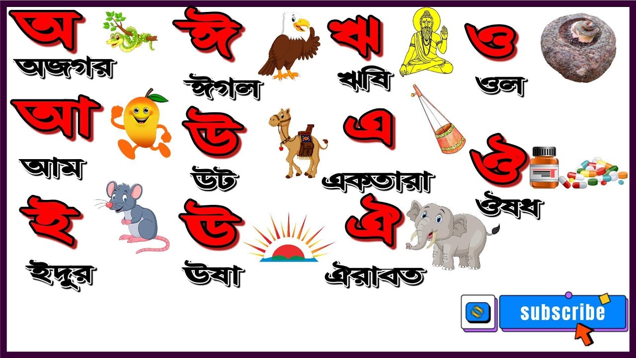 অ আ ই ঈ উ ঊ ঋ এ ঐ ও ঔ | অ তে অজগর | আ তে আম | বাংলা স্বরবর্ণ | অ থেকে ঔ ...