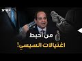 تفاصيل خطط محاولات اغتيال السيسي خلال أعوام الاستخبارات المصرية لا تلعب النرد 