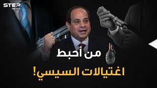 تفاصيل خطط محاولات اغتيال السيسي خلال أعوام..الاستخبارات المصرية لا تلعب النرد !!