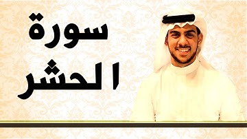 سورة الحشر بصوت الشيخ اسلام صبحي