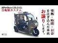 #113 APtrikes125(212) 自衛隊カスタム号　杉原さん　情熱・時間・金を注ぎ込んだ車両をお譲りします