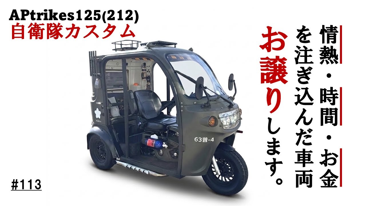 #113 APtrikes125(212) 自衛隊カスタム号　杉原さん　情熱・時間・金を注ぎ込んだ車両をお譲りします
