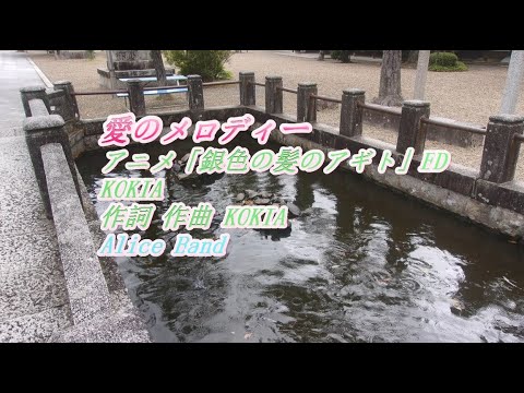アニメ 銀色の髪のアギト Edから 愛のメロディー をアリスバンド 東方チーム ピアノ伴奏 ショートバージョンで歌ってみました Youtube