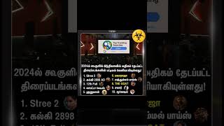 அதிகமாக தேடப்பட்ட பட்டியலில் விஜயின் G.O.A.T திரைப்படம் || #goatvijay #tvk #thalapathy