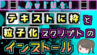【AviUtl】テツさんのスクリプト(テキストに枠/粒子化)のダウンロード&インストール