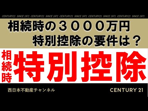 相続の3000万円特別控除