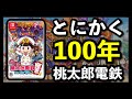 【地獄】超サクサクと一気に『桃太郎電鉄』をプレイ（さくま戦）