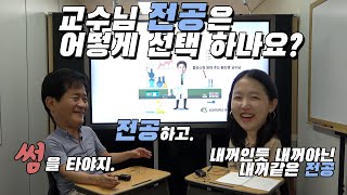 전공선택을 앞둔 새내기들을 위한 조언 / 성균관대학교 화학공학 고분자 공학부 교수