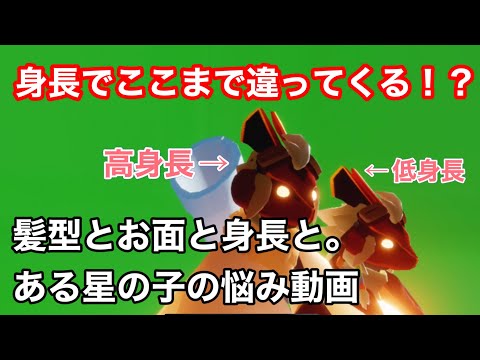 【sky星を紡ぐ子どもたち】身長で変わってくるお面と髪型の組み合わせ問題