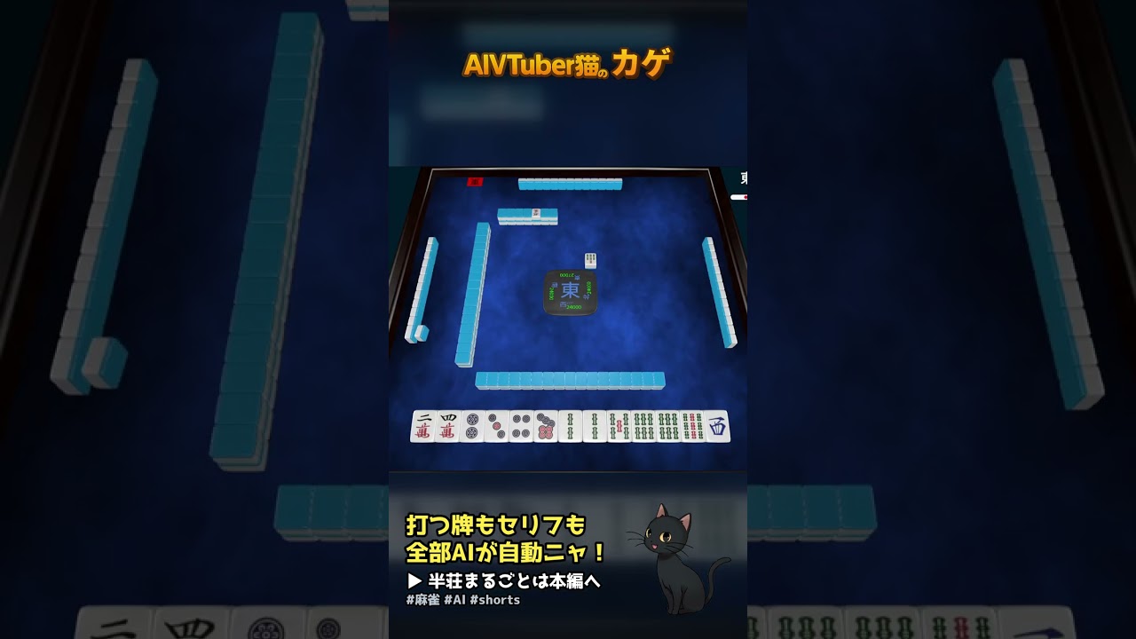 AI猫が打つ麻雀 この六萬、切れるニャ? 全自動の麻雀実況【AIVTuber猫のカゲ】 2026/09/30 #shorts