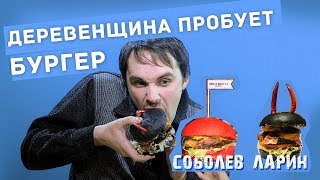 Деревенский парень пробует новый Соболев бургер Ларин бургер 2.0  Реакция