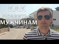 КАК НРАВИТЬСЯ МУЖЧИНАМ | Инструкция для женщин