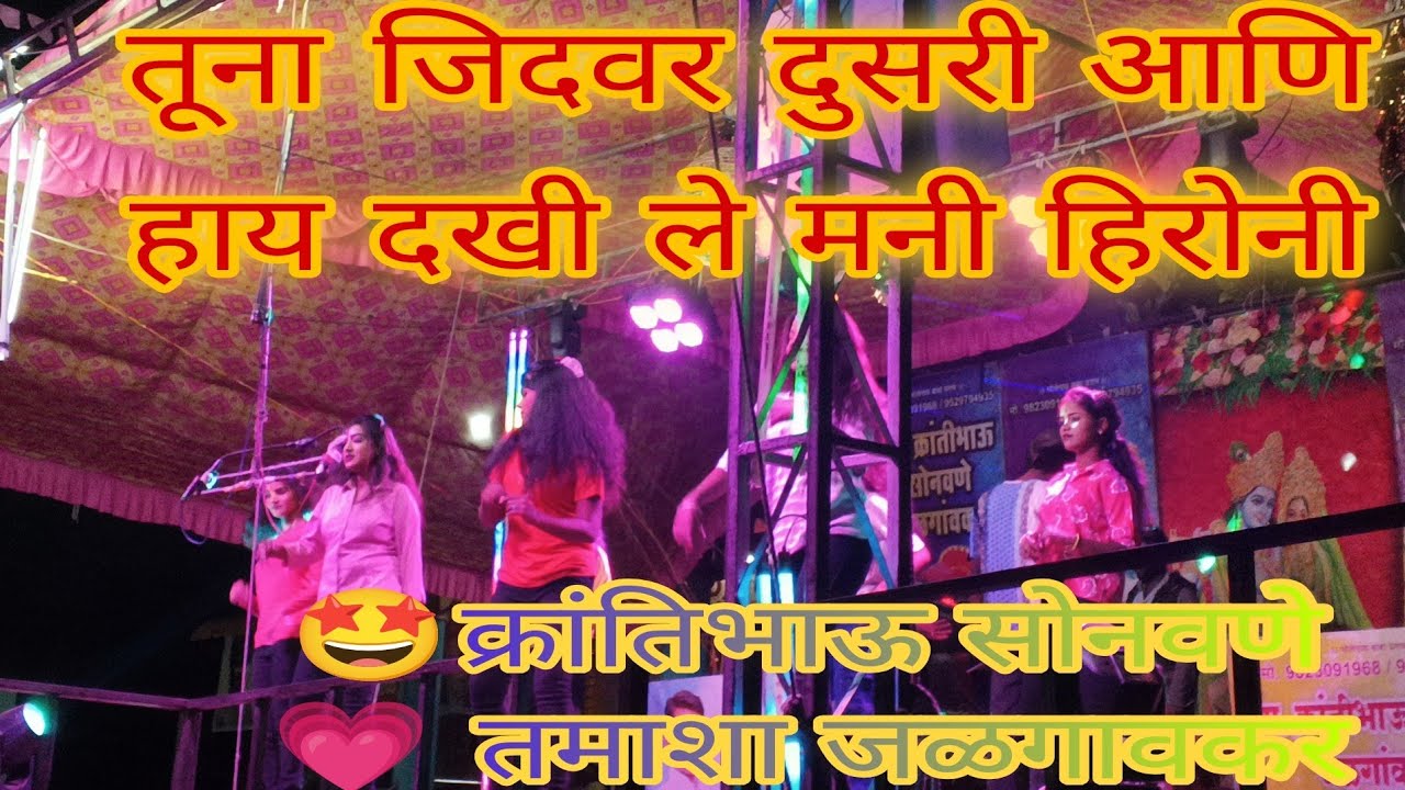 ♥️क्रांती सोनवणे तमाशा जळगावकर ❤️‍🔥🎤 तूना जीदवर दूसरी आणि हाय दखी ले मनी हिरोनी 🤩✨