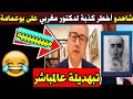 شاهدو أخطر كذبة لدكتور مغربي على الشيخ بوعمامة تبهدايل عالمباشر 