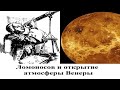 Ломоносов и открытие атмосферы Венеры