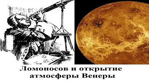 Ломоносов и открытие атмосферы Венеры