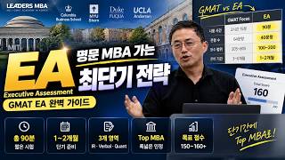&quot;Top MBA 가장 빠르게 가려면?” - 직장인 MBA 준비 최단기 코스! EA 테스트 시험 시간, 준비 기간, 지원 가능 학교