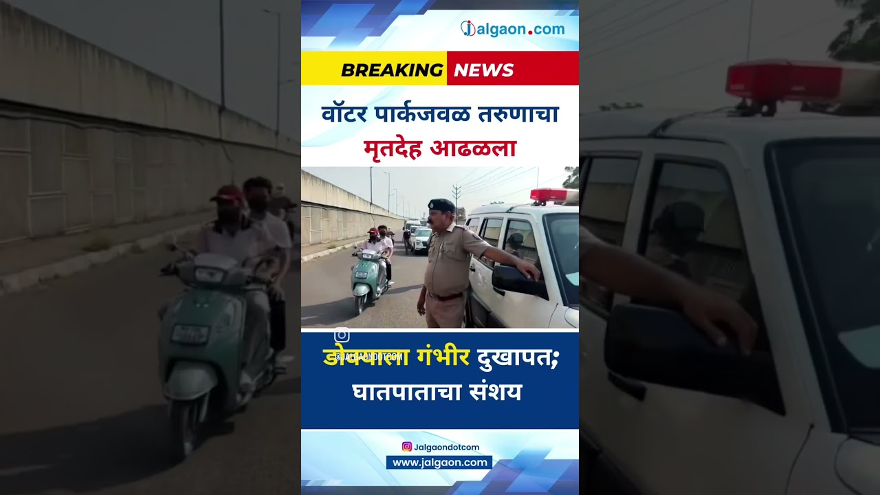 वॉटर पार्कजवळ तरुणाचा मृतदेह आढळला; घातपाताचा संशय!बाजारपेठ पोलिसांकडून तपास सुरू.#Jalgaon.com