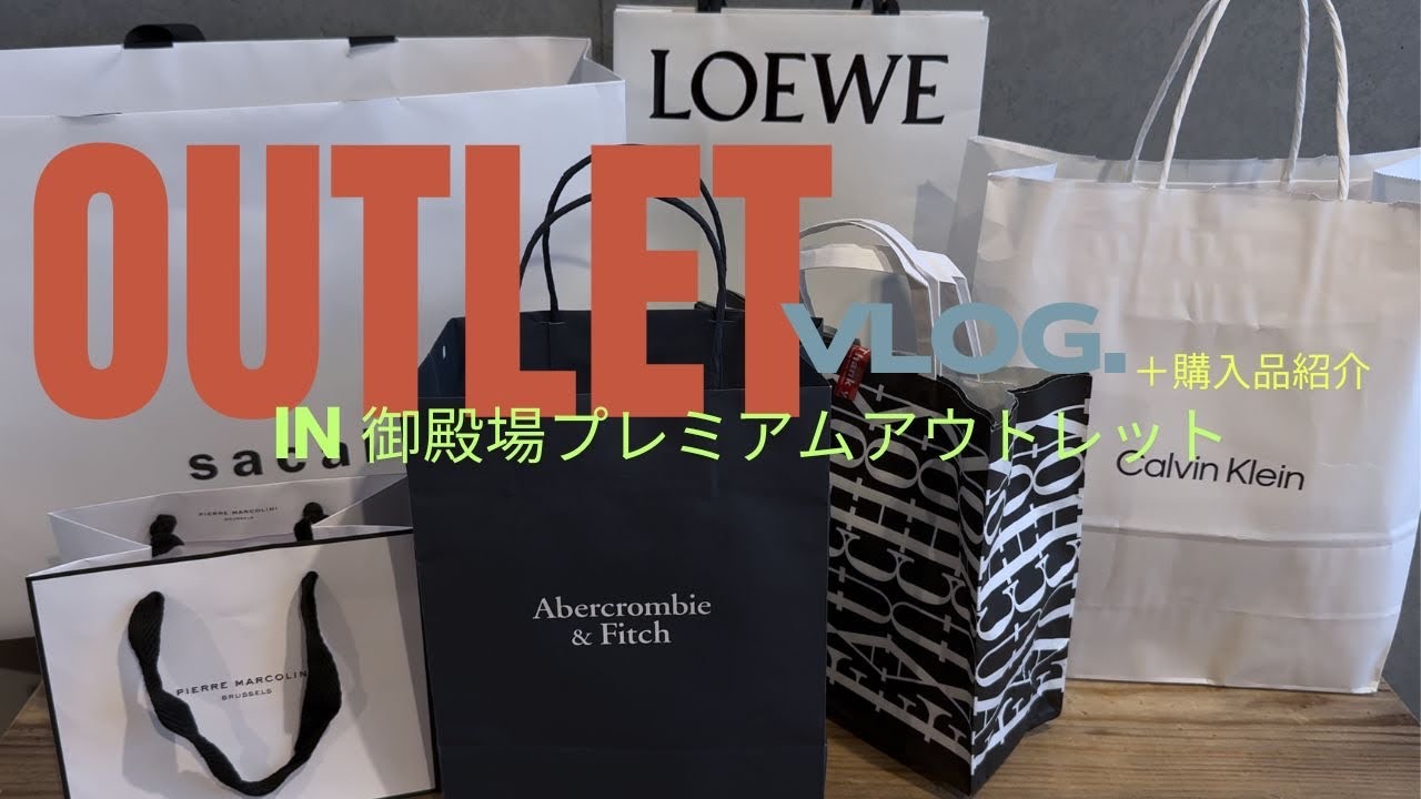 御殿場アウトレット🛍️2025｜最後に購入品紹介あります♡｜次の旅の準備にも👜｜LOEWE｜sacai｜ Acne.PRADA...