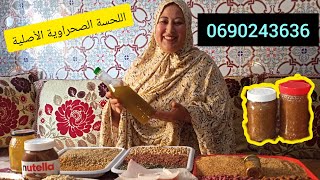 اللحسة الصحراوية لزيادة الوزن وإبراز المناطق الأنثوية 👍😉الحمد لله بديت مشروعي الصغير من داري 🥳