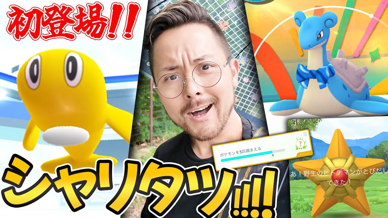 シャリタツ実装！背景ラプラスの色違いは劇レア！？ヒトデマンを大量に裏で砂4倍に備えよう！！！【ポケモンGO】