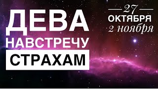 картинка: Дева ♍️ 27 октября 2 ноября 2025 🗝✨☀️‼️❤️Таро Ленорман прогноз предсказания