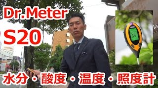 Dr Meter® S20 土壌センサー 【水分・酸度・温度・照度計】