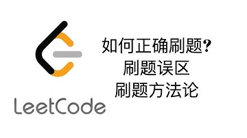 如何正确刷题？LeetCode刷题误区和刷题方法论分享【LeetCode刷题套路教程1】