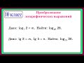 10 класс. Алгебра. Преобразование логарифмических выражений.