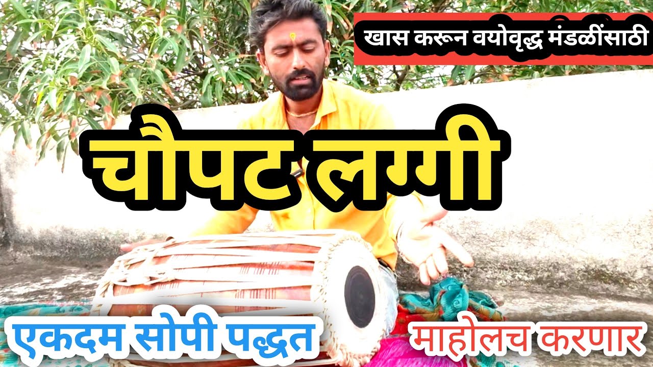 भजनी ठेक्यातील चौपट लग्गी l एकदम सोपी पद्धत l manohar gitte pakhawaj l pakhawaj vadan l pakhawaj