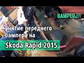 Как снять  и установить передний бампер Skoda Rapid