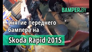 Как снять  и установить передний бампер Skoda Rapid
