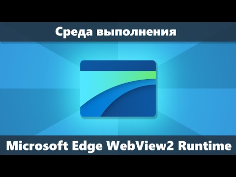 Среда выполнения Microsoft Edge WebView2 Runtime — что это и можно ли удалить