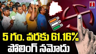 Lok Sabha Polls : 61.16 Percentage Polling Reported Till 5pm In Telangana | T News