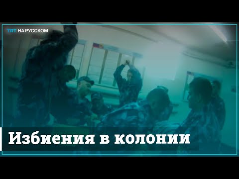 Новое Видеосвидетельство Пыток Заключенных В Ярославской Ик-1