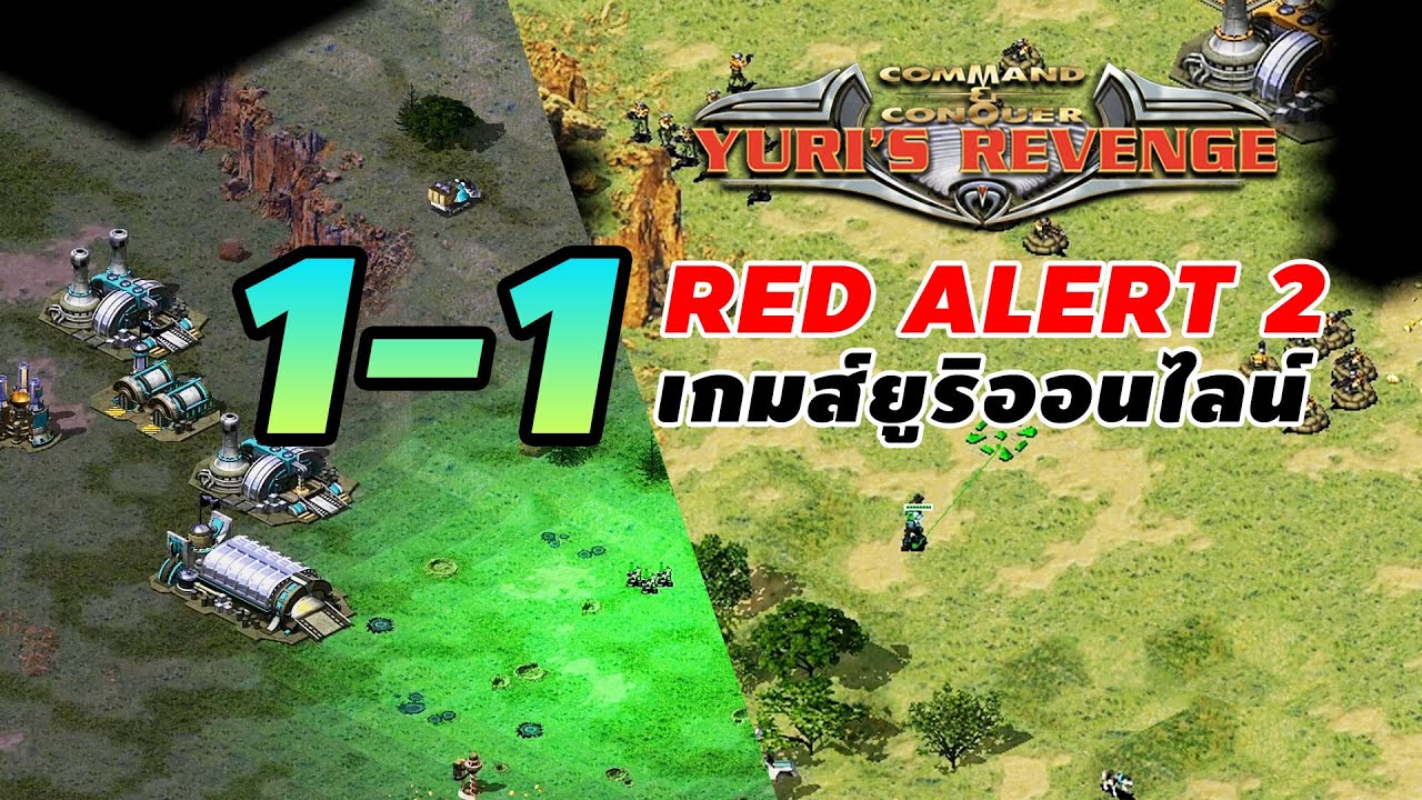 เกม ยู ริ 1  New  RED ALERT 2 EP-62 เกมส์ยูริออนไลน์ ปะทะกัน 1-1 รวมเกมส์สนุกๆ