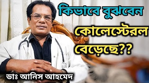 কোলেস্টেরল বাড়লে স্ট্রোকের ঝুঁকি বাড়ে  || High Cholesterol and Stroke Risk || Dr. Anis Ahmed