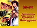 Сериал Супруги 89-94 серия Детектив,Криминал,Мелодрама